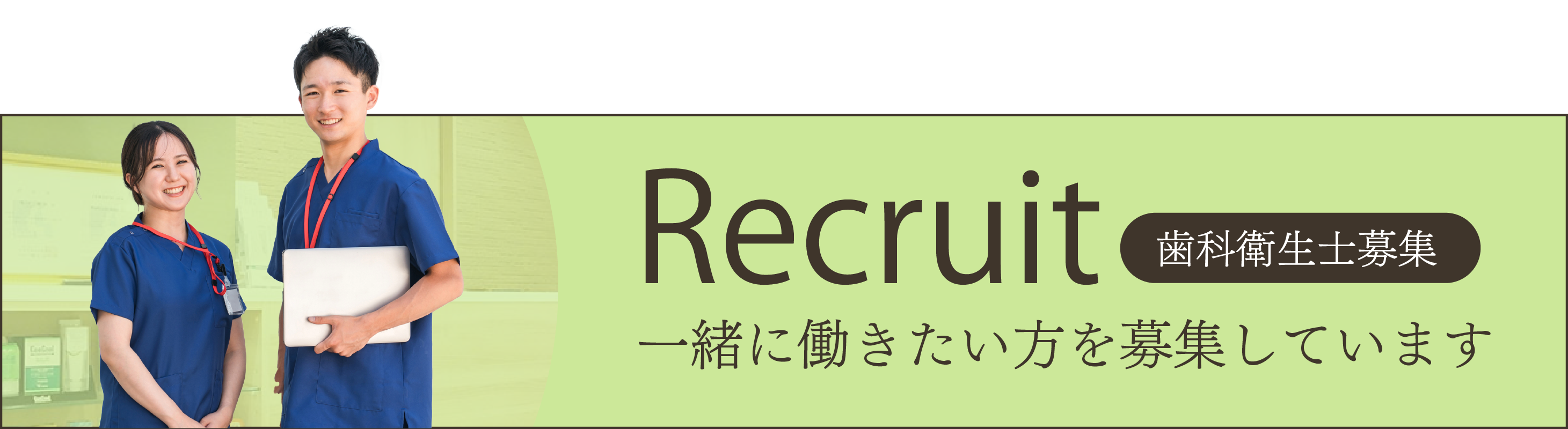 前橋市の歯医者まえばしMI歯科のスタッフ募集